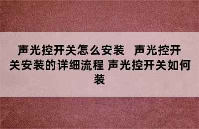 声光控开关怎么安装   声光控开关安装的详细流程 声光控开关如何装